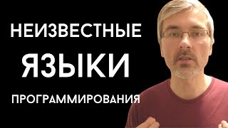 Превью: Менее популярные языки программирования