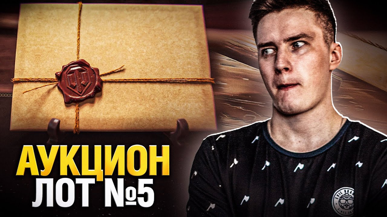 Официальный Аукцион - Лот №5 - ФИНАЛ! Смотрим Первыми! (Черный Рынок 2022)