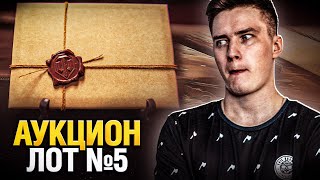 Превью: Официальный Аукцион - Лот №5 - ФИНАЛ! Смотрим Первыми! (Черный Рынок 2022)