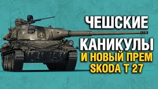 Превью: ЧЕШСКИЕ КАНИКУЛЫ - SKODA T 27 - НОВЫЙ БАРАБАННЫЙ ПРЕМИУМ ТАНК