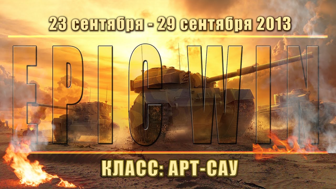 Еженедельный конкурс &quot;Epic Win&quot; (САУ) 23.09.13 - 29.09.13