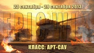 Превью: Еженедельный конкурс &quot;Epic Win&quot; (САУ) 23.09.13 - 29.09.13