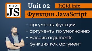 Превью: Аргументы в функциях JavaScript. Аргументы по умолчанию, функции как аргументы. Unit 02