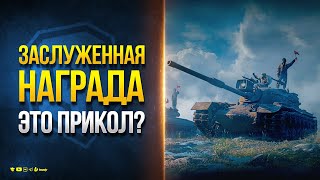 Превью: Заслуженная Награда 2024 / Премы из Коробок / Очки Пропуска / Новости Протанки