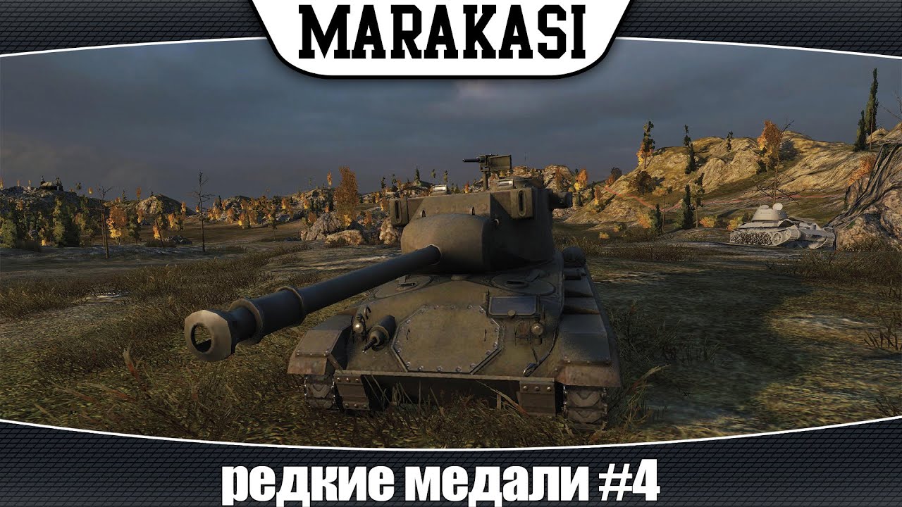 World of Tanks редкие медали #4 арта таранит, Chaffee веселиться