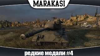 Превью: World of Tanks редкие медали #4 арта таранит, Chaffee веселиться