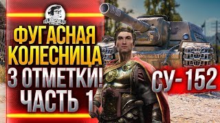 Превью: ВАНШОТИМ ВСЕХ В РАНДОМЕ! СУ-152 - 3 ОТМЕТКИ на СТВОЛЕ! Часть 1