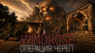 Превью: Windrose - Операция: ЧЕРЕП - начало #15