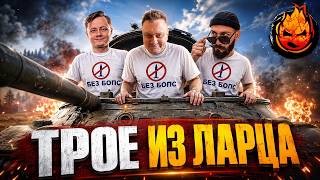 Превью: Трое из Ларца ★ БЕЗ БОПС  @ElComentanteOfficial @Kop3uHbl4