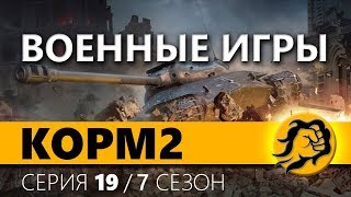 Превью: КОРМ2. ВОЕННЫЕ ИГРЫ. 19 серия 7 сезон.