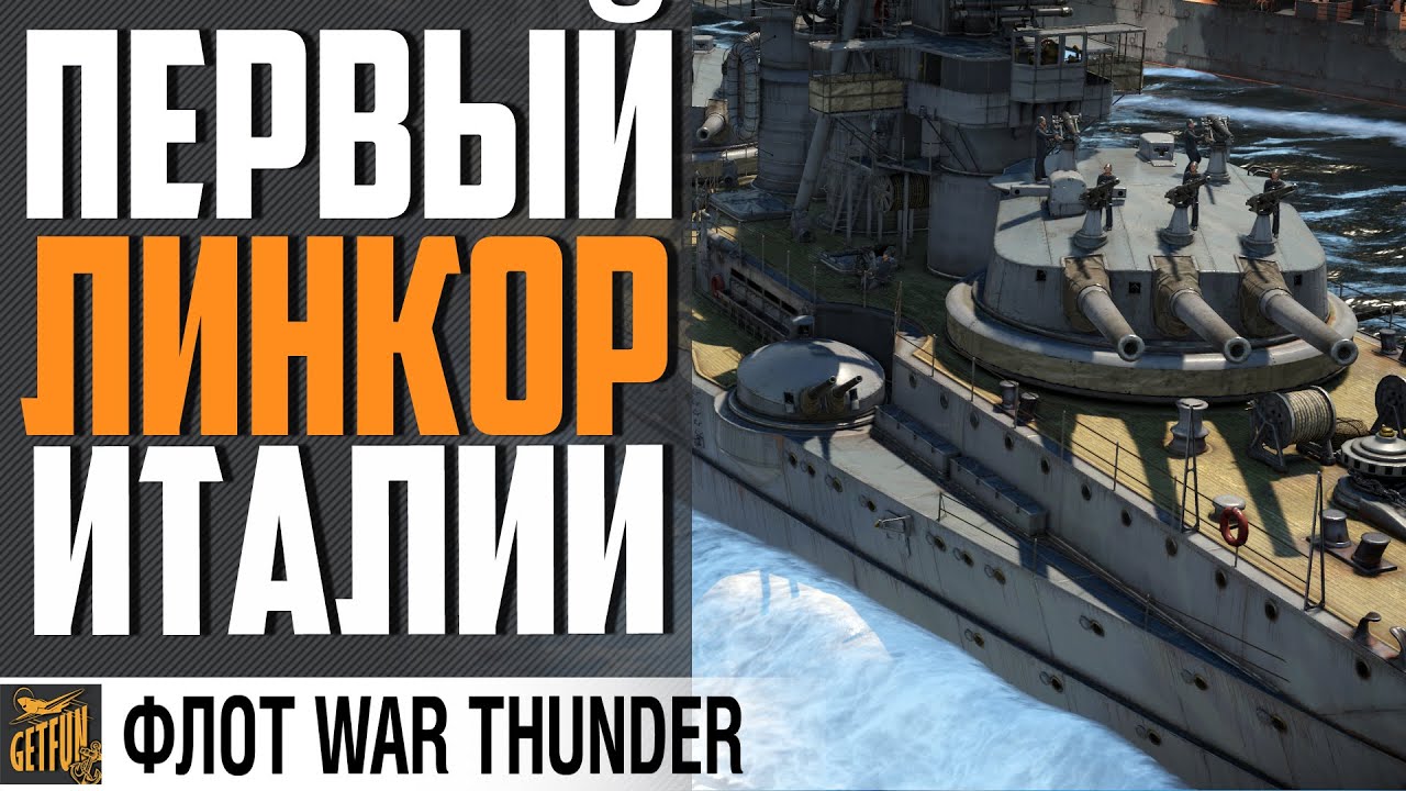 ЛИНКОР DANTE ALIGHIERI 🤨 ЕСТЬ ПОТЕНЦИАЛ⚓ War Thunder Флот