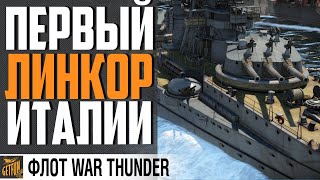 Превью: ЛИНКОР DANTE ALIGHIERI 🤨 ЕСТЬ ПОТЕНЦИАЛ⚓ War Thunder Флот