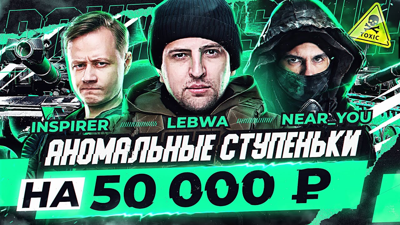 АНОМАЛЬНЫЕ ЧЕЛЛЕНДЖ НА 50.000 РУБЛЕЙ - Bat.Chat Bourrasque! Near_You, LeBwa, Inspirer