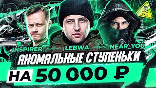 Превью: АНОМАЛЬНЫЕ ЧЕЛЛЕНДЖ НА 50.000 РУБЛЕЙ - Bat.Chat Bourrasque! Near_You, LeBwa, Inspirer