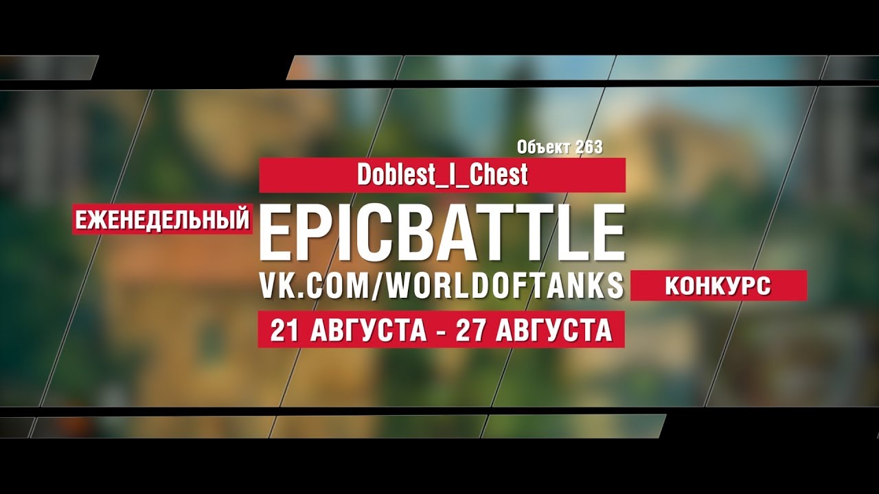 EpicBattle : Doblest_I_Chest / Объект 263 (конкурс: 21.08.17-27.08.17)