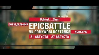 Превью: EpicBattle : Doblest_I_Chest / Объект 263 (конкурс: 21.08.17-27.08.17)