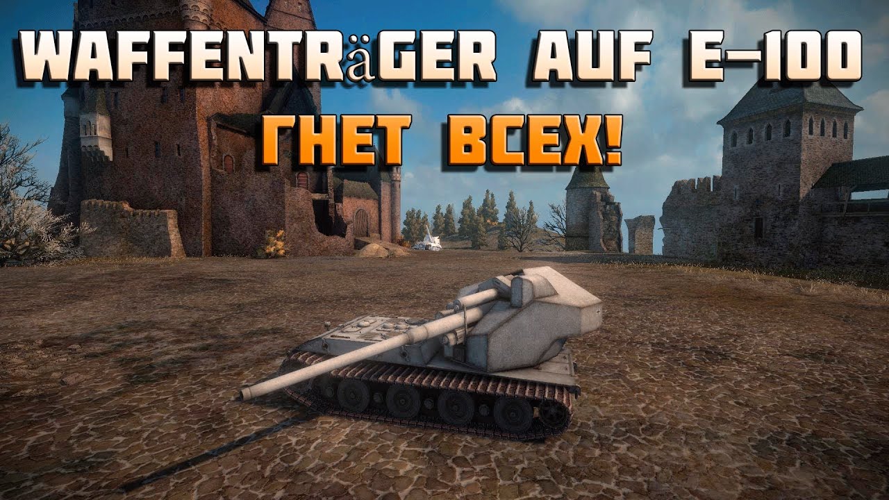 World of Tanks чит waffenträger auf e 100 гнет всех!