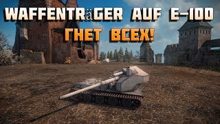 Превью: World of Tanks чит waffenträger auf e 100 гнет всех!