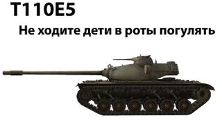 Превью: T110E5 - Не ходите дети в роты погулять