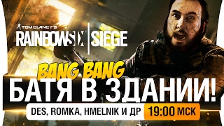 Превью: БАТЯ В ЗДАНИИ! - BANG-BANG - DeS, Romka и др [19-00мск]