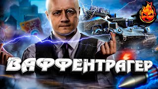 Превью: ВАФФЕНТРАГЕР: НАСЛЕДИЕ