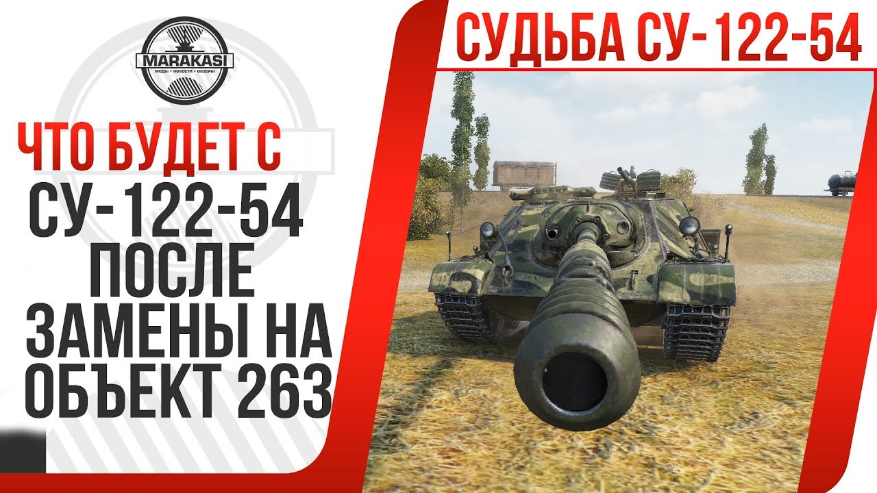 ЧТО БУДЕТ С СУ-122-54 ПОСЛЕ ЗАМЕНЫ НА ОБ 263, НЕ ПРОДАВАЙ ПТ. СТАНЕТ ПРЕМИУМ ТАНКОМ?