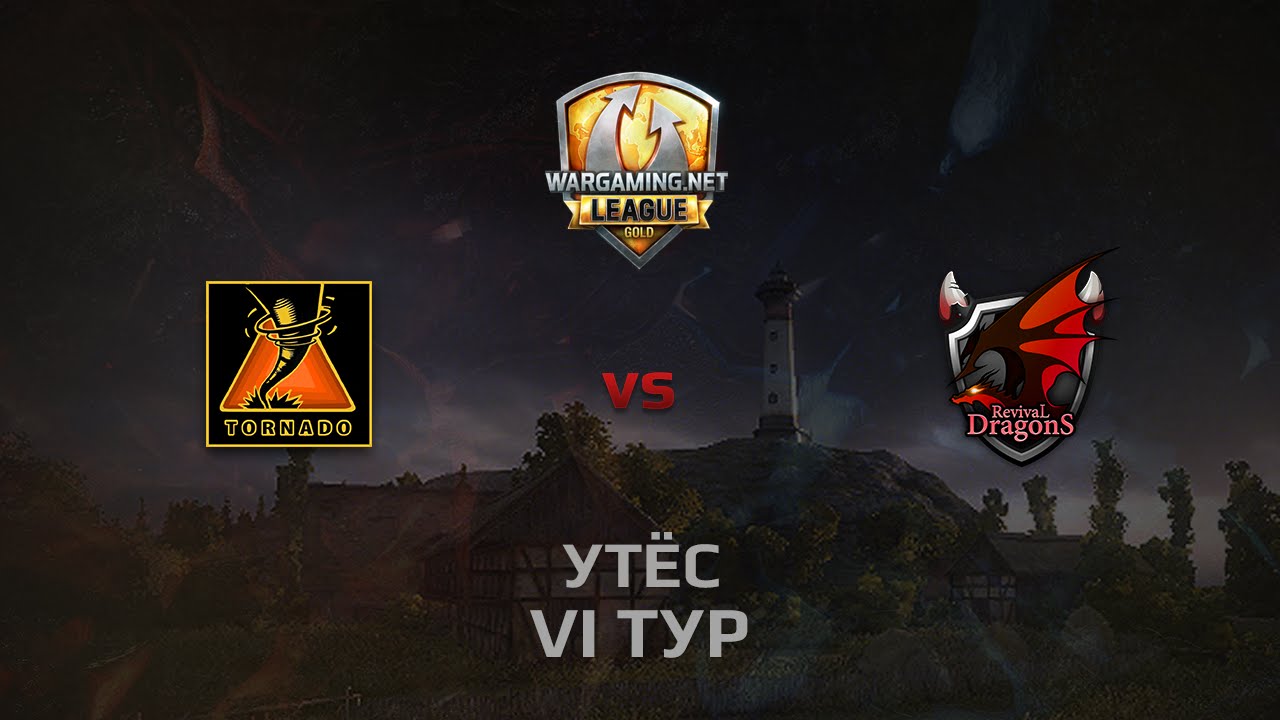 WGL GS TORNADO vs RD 2 Season 2014 Round 6 Бой 1 Утёс