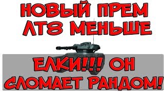 Превью: НОВЫЙ ПРЕМ ЛТ8 МЕНЬШЕ ЕЛКИ!!! ОН ПОЛОМАЕТ РАНДОМ! (ELC EVEN 90)