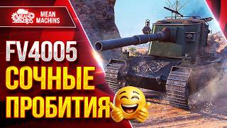 Превью: FV4005 — СОЧНЫЕ ПРОБИТИЯ ● ЭТО ТАНК ЭМОЦИЯ ● ЛучшееДляВас