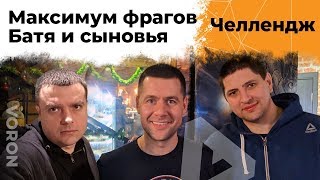 Превью: Максимум фрагов! Актер и Амвей. Челлендж на 100к от Ворона #3