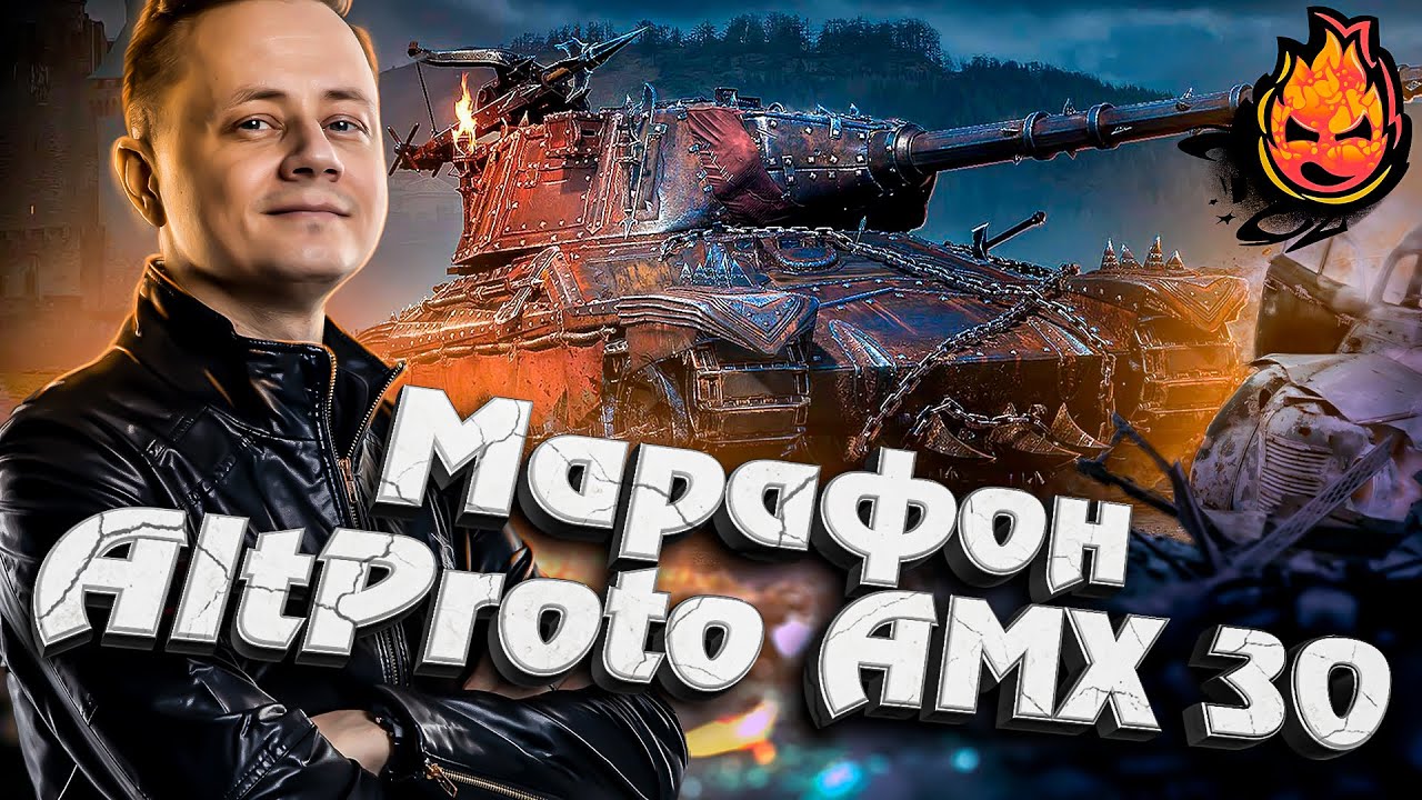 ВРЫВАЕМСЯ В МАРАФОН! Марафон на AltProto AMX 30