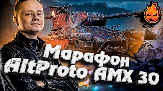 Превью: ВРЫВАЕМСЯ В МАРАФОН! Марафон на AltProto AMX 30