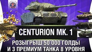 Превью: CENTURION 1 ОБЗОР + РОЗЫГРЫШ НА ДР!