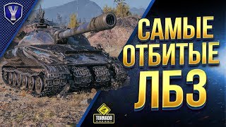 Превью: САМЫЕ ОТБИТЫЕ ЛБЗ