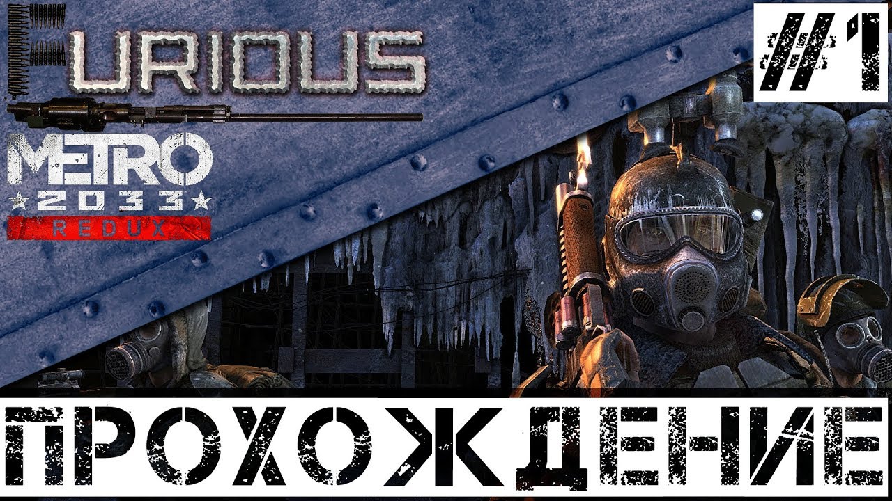 🚇 Metro 2033 Redux 🚇 Прохождение #1