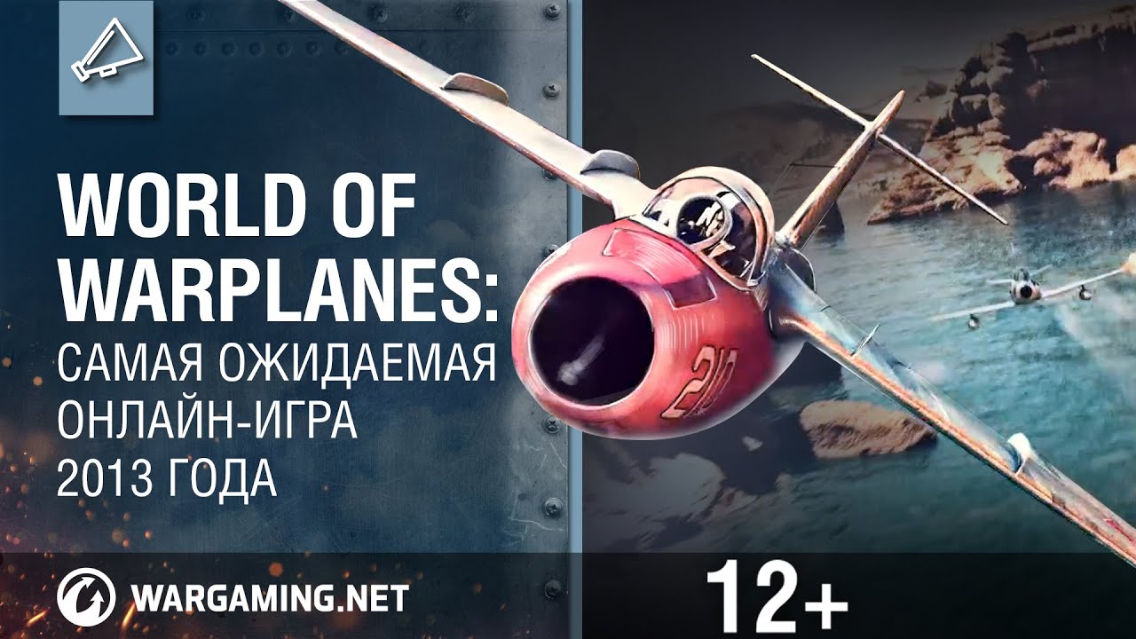 World of Warplanes: самая ожидаемая онлайн-игра 2013 г.