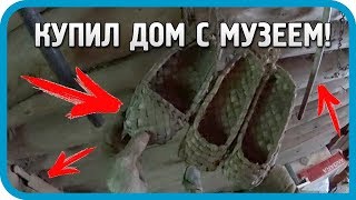 Превью: РЕТРО-НАХОДКИ В СЕНЯХ ДЕРЕВЕНСКОГО ДОМА! Купил дом, музей в подарок!