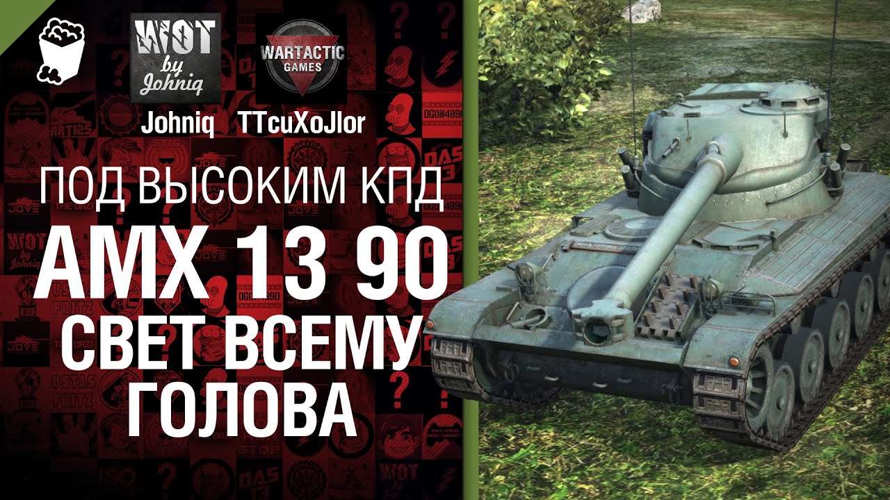 AMX 13 90 - Cвет вcему голова - Под высоким КПД №7 - от Johniq и TTcuXoJlor