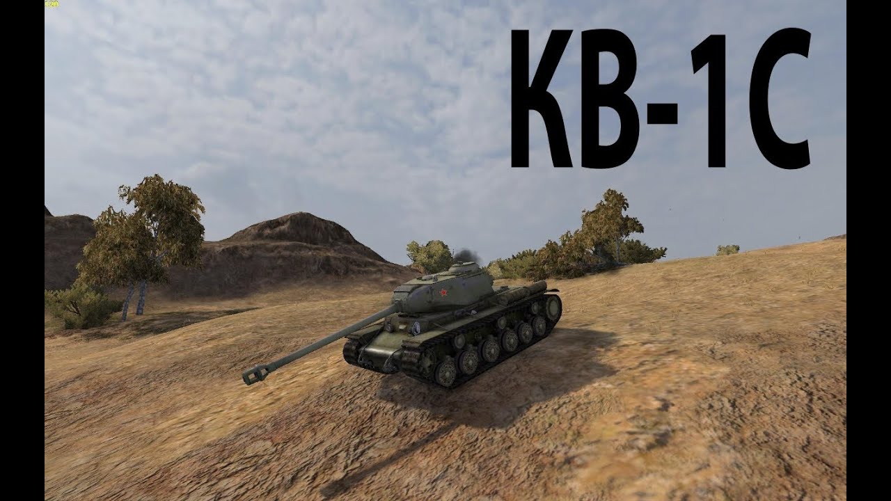 КВ-1С - мощь и скорость