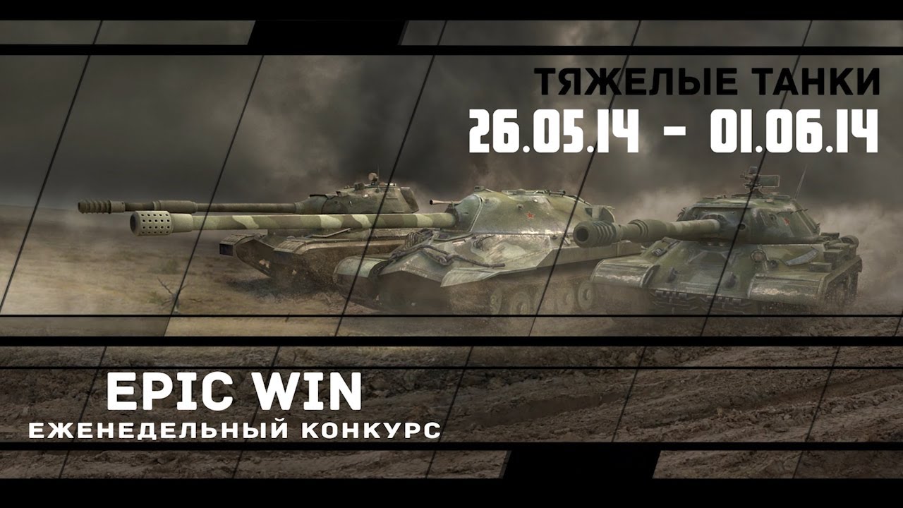 Еженедельный конкурс &quot;Epic Win&quot; (ТТ) 26.05.14 - 01.06.14