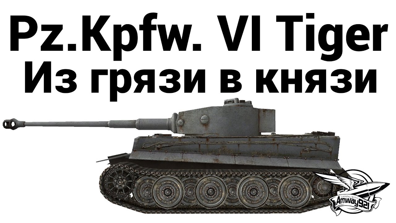 Pz.Kpfw. VI Tiger - Из грязи в князи