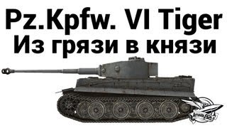 Превью: Pz.Kpfw. VI Tiger - Из грязи в князи