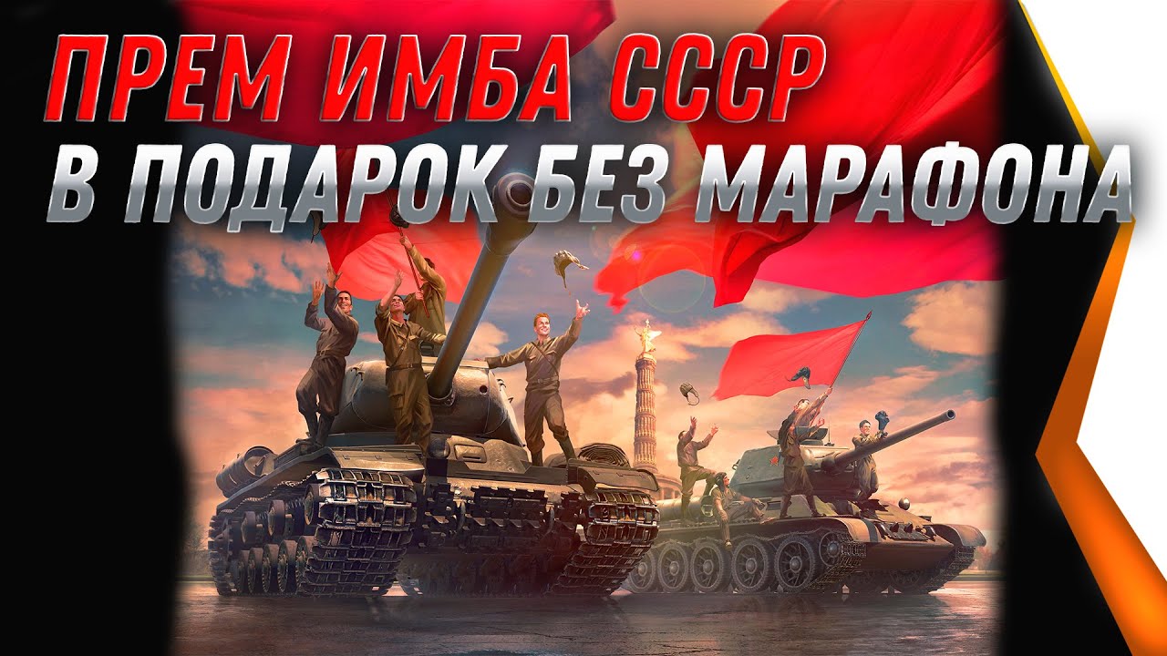 ИМБА СССР В ПОДАРОК В АНГАРЕ БЕЗ МАРАФОНА WOT 2021 УСПЕЙ ЗАБРАТЬ ПРЕМ ТАНК 8 УРОВНЯ В world of tanks