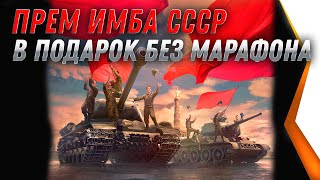 Превью: ИМБА СССР В ПОДАРОК В АНГАРЕ БЕЗ МАРАФОНА WOT 2021 УСПЕЙ ЗАБРАТЬ ПРЕМ ТАНК 8 УРОВНЯ В world of tanks