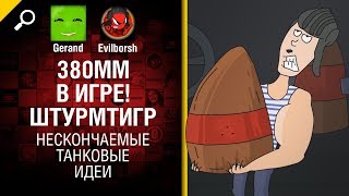 Превью: 380мм в игре! Штурмтигр - Нескончаемые танковые идеи №1