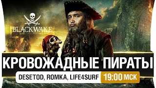 Превью: КРОВОЖАДНЫЕ ПИРАТЫ! - DeS, Romka, Life4surf [19-00мск]