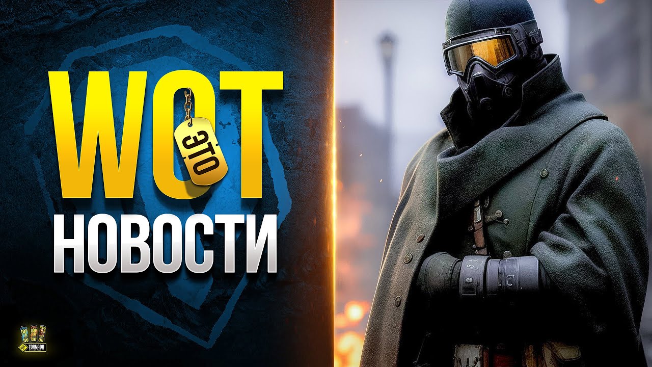 Много Информации для Танкистов - WoT Это Новости