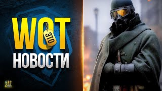 Превью: Много Информации для Танкистов - WoT Это Новости