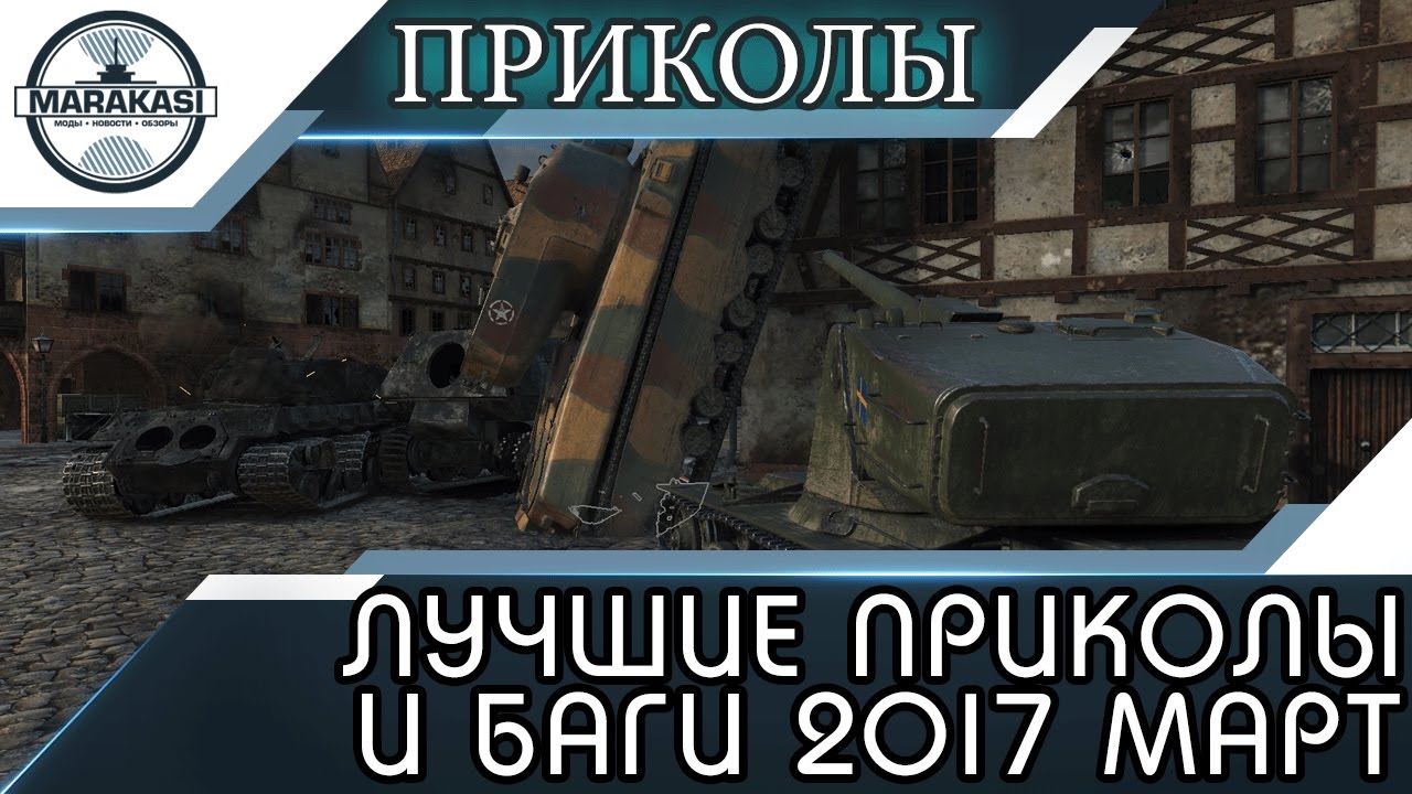 ЛУЧШИЕ ПРИКОЛЫ 2017 МАРТ, ОЧЕНЬ РЕДКИЕ УДИВИТЕЛЬНЫЕ БАГИ