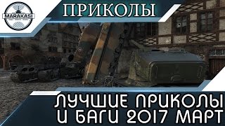 Превью: ЛУЧШИЕ ПРИКОЛЫ 2017 МАРТ, ОЧЕНЬ РЕДКИЕ УДИВИТЕЛЬНЫЕ БАГИ